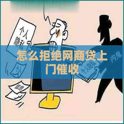 怎么拒绝网商贷上门