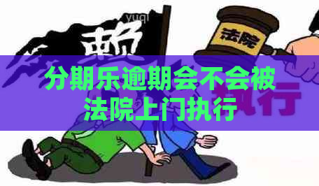 逾期会不会被法院上门执行