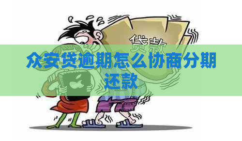 总安贷逾期怎么协商分期还款