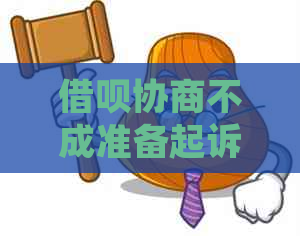 借呗协商不成准备起诉怎么操作