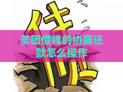 美团借钱的协商还款怎么操作