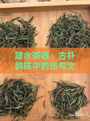 建水茶器：古朴韵味中的历与文化交织