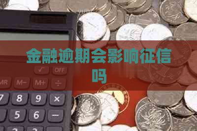 金融逾期会影响吗