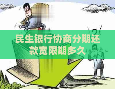 民生银行协商分期还款宽限期多久