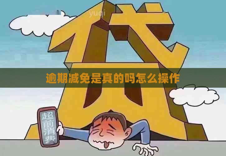 逾期减免是真的吗怎么操作