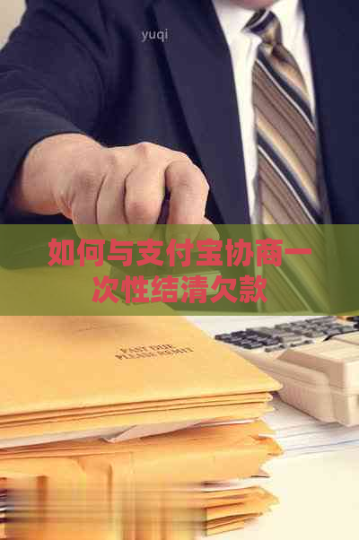 如何与支付宝协商一次性结清欠款