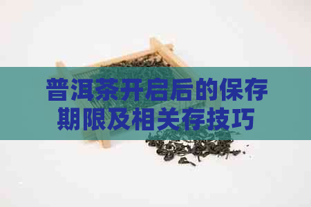 普洱茶开启后的保存期限及相关存技巧