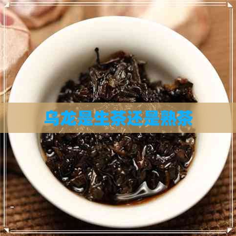 乌龙是生茶还是熟茶