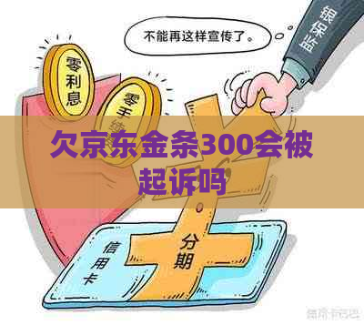 欠京东金条300会被起诉吗