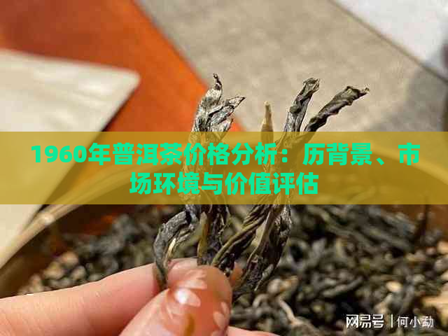 1960年普洱茶价格分析：历背景、市场环境与价值评估