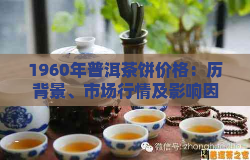 1960年普洱茶饼价格：历背景、市场行情及影响因素的综合分析