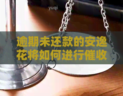 逾期未还款的安逸花将如何进行？会上门还是打电话？解答您的所有疑问