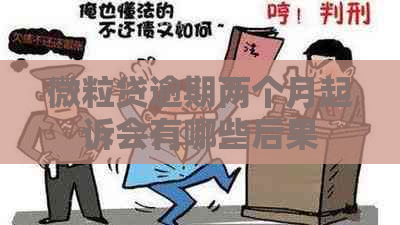 微立贷逾期两个月起诉会有哪些后果