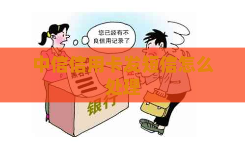 中信信用卡发短信怎么处理