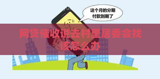 网贷说去村里居委会找该怎么办