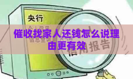 找家人还钱怎么说理由更有效