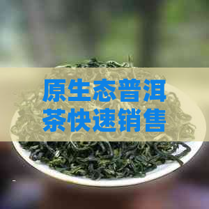 原生态普洱茶快速销售策略：提升市场占有率的关键方法