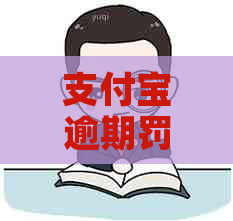 支付宝逾期罚息可以减免吗