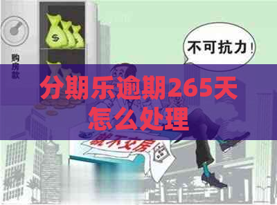 逾期265天怎么处理