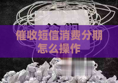 短信消费分期怎么操作