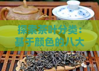 探索茶叶分类：基于颜色的八大茶类