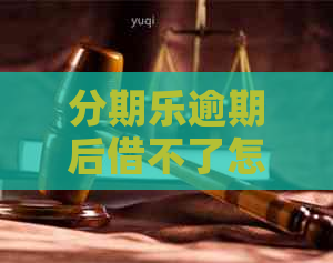 逾期后借不了怎么办：逾期后的借款难题与解决策略