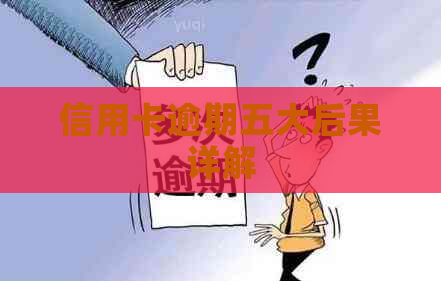 信用卡逾期五大后果详解