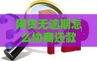 网贷无逾期怎么协商还款情况及应对措