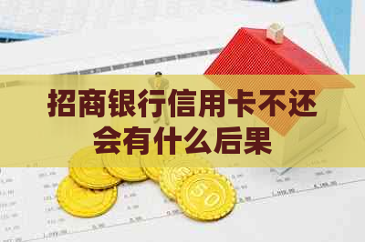 招商银行信用卡不还会有什么后果