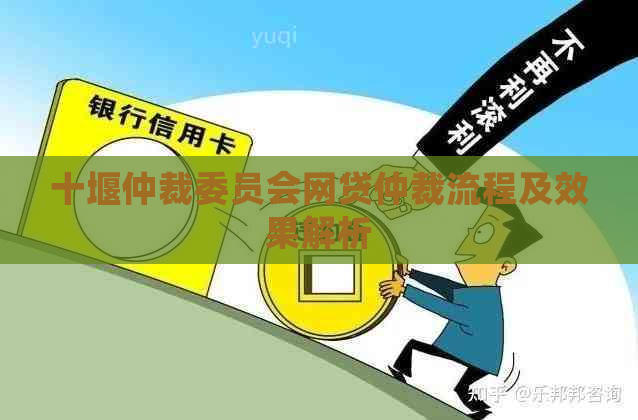 十堰仲裁委员会网贷仲裁流程及效果解析