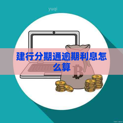 建行分期通逾期利息怎么算