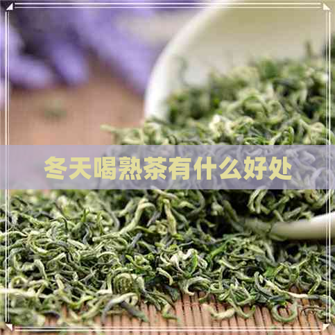 冬天喝熟茶有什么好处