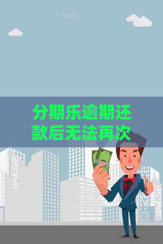 逾期还款后无法再次借款，如何解决？尝试这些方法！