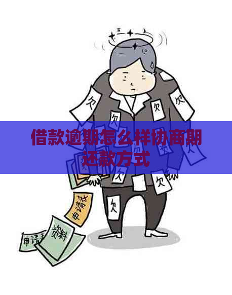 借款逾期怎么样协商期还款方式