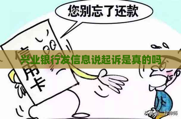 兴业银行发信息说起诉是真的吗