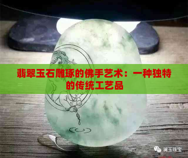 翡翠玉石雕琢的佛手艺术：一种独特的传统工艺品