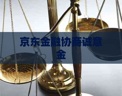 京东金融协商诚意金