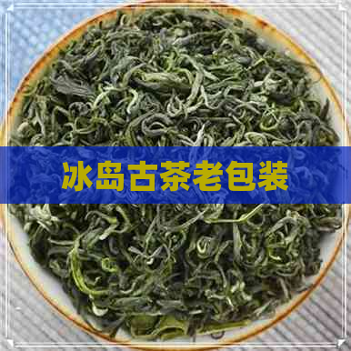 冰岛古茶老包装