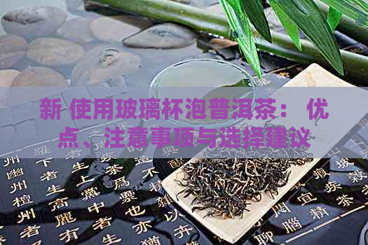 新 使用玻璃杯泡普洱茶： 优点、注意事项与选择建议