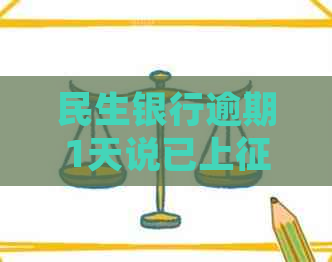 民生银行逾期1天说已上如何处理