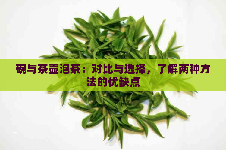 碗与茶壶泡茶：对比与选择，了解两种方法的优缺点