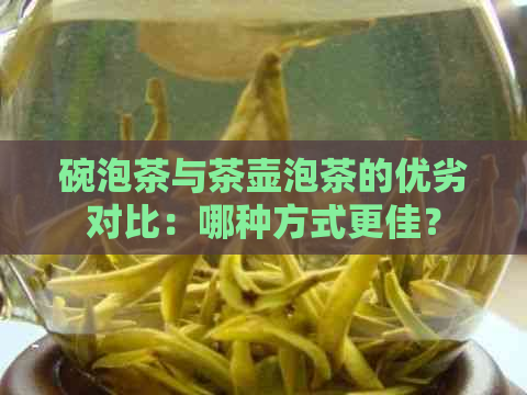 碗泡茶与茶壶泡茶的优劣对比：哪种方式更佳？