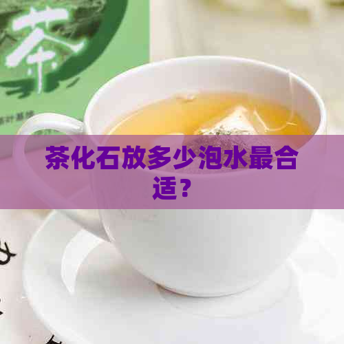 茶化石放多少泡水最合适？