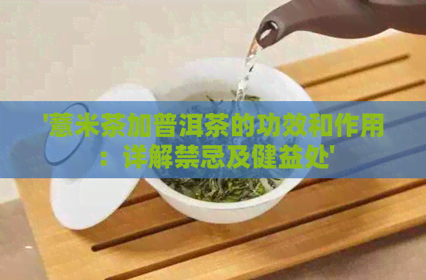 '薏米茶加普洱茶的功效和作用：详解禁忌及健益处'