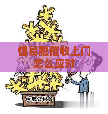 恒易融上门怎么应对