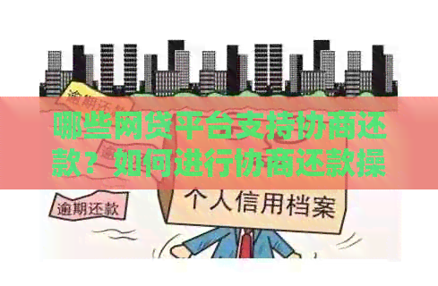 哪些网贷平台支持协商还款？如何进行协商还款操作？