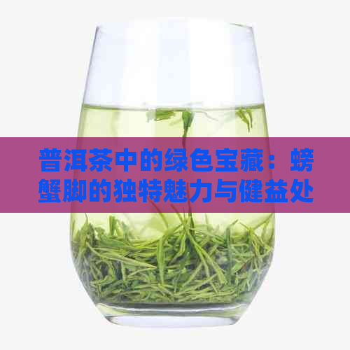 普洱茶中的绿色宝藏：螃蟹脚的独特魅力与健益处