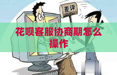 花呗客服协商期怎么操作