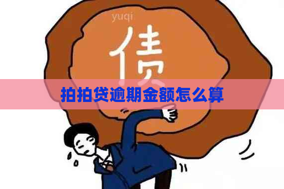 逾期金额怎么算