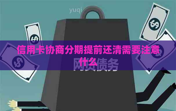 信用卡协商分期提前还清需要注意什么